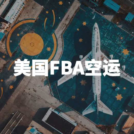 美国FBA空运