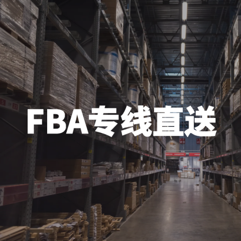 FBA专线直送